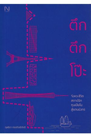 ตึก ตึก โป๊ะ จังหวะชีวิตสถาปนิกทุนเปียโนสู่แดนมังกร