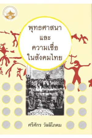 พุทธศาสนาและความเชื่อในสังคมไทย พิมพ์ครั้งที่ 4