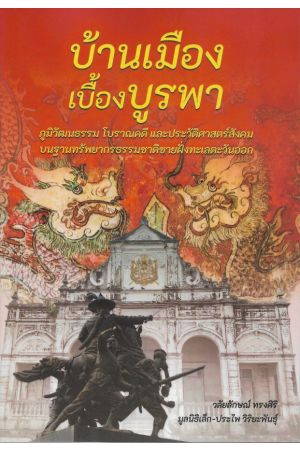 บ้านเมืองเบื้องบูรพา ภูมิวัฒนธรรม โบราณคดี และประวัติศาสตร์สังคม บนฐานทรัพยากรธรรมชาติชายฝั่งทะเลตะวันออก'