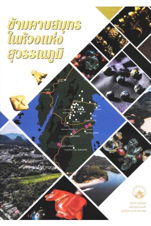 ข้ามคาบสมุทรในห้วงแห่งสุวรรณภูมิ