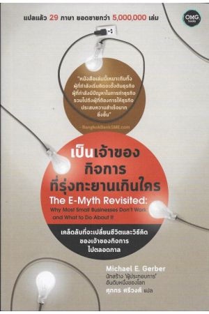 เป็นเจ้าของกิจการที่รุ่งทะยานเกินใคร  แปลจากหนังสือ : The E-Myth Revisited  (Michael E. Gerber) 