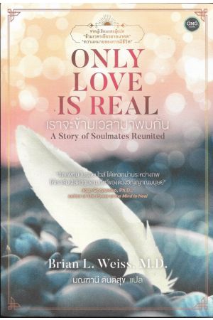 เราจะข้ามเวลามาพบกัน  แปลจากหนังสือ : ONLY LOVE IS REAL (Brian L. Weiss, M.D.) 