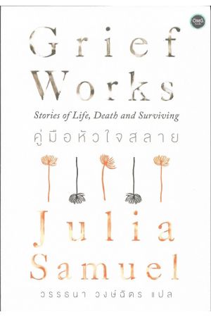 คู่มือหัวใจสลาย แปลจากหนังสือ : Grief Works: Stories of Life,Death and Surviving (Julia Samuel)