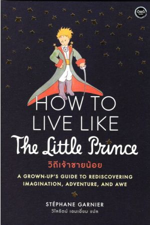 HOW TO LIVE LIKE The Little Prince วิถีเจ้าชายน้อย