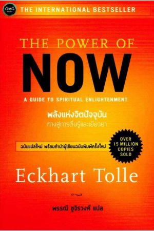 THE POWER OF NOW พลังแห่งจิตปัจจุบัน ทางสู่การตื่นรู้และเยียวยา