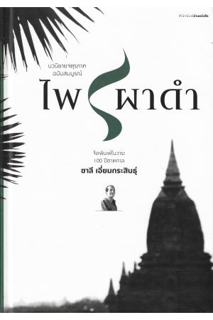 ไพรผาดำ ฉบับสมบูรณ์ (ปกแข็ง)