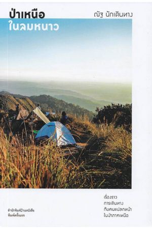 ป่าเหนือในลมหนาว