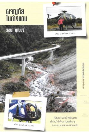 ผจญภัยในต่างแดน