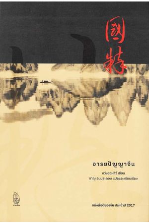 อารยปัญญาจีน