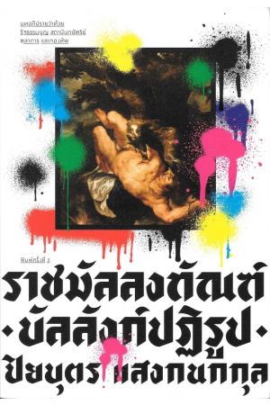 ราชมัลลงทัณฑ์ บัลลังก์ปฏิรูป