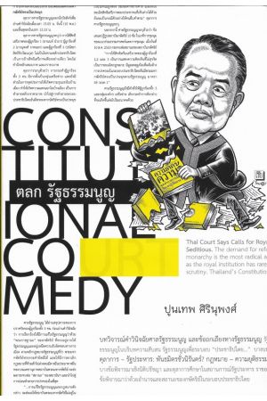 ตลก รัฐธรรมนูญ พิมพ์ครั้งที่ 2 (ปูนเทพ ศิรินุพงศ์)