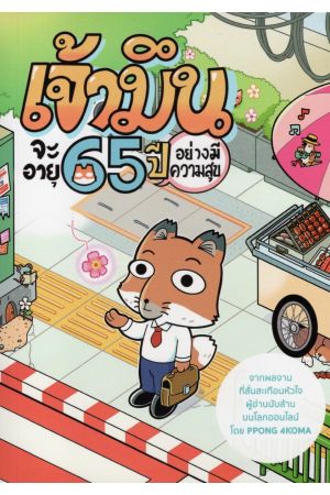 เจ้ามึนจะอายุ65ปี อย่างมีความสุข