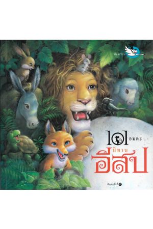 101 อมตะนิทานอีสป