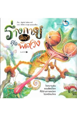 ร่างกายสัตว์สุดพิศวง