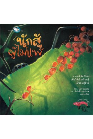 นักสู้ผู้ไม่แพ้