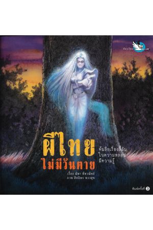 ผีไทยไม่มีวันตาย