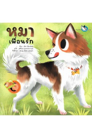 หมาเพื่อนรัก