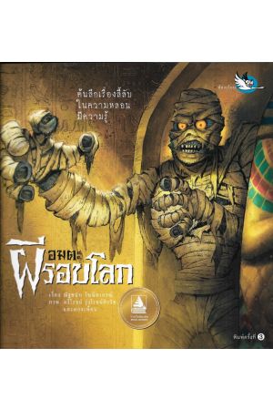 อมตะผีรอบโลก