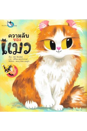 ความลับของแมว