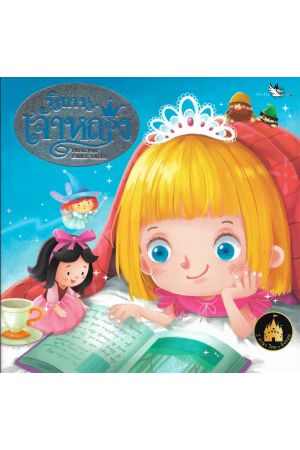 นิทานเจ้าหญิง