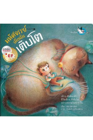 มหัศจรรย์เมื่อฉันเติบโต