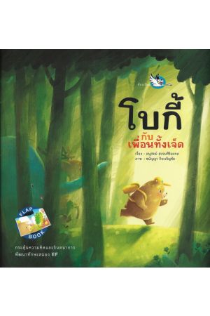 โบกี้กับเพื่อนทั้งเจ็ด