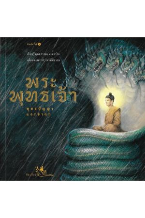 พระพุทธเจ้า พุทธปัญญา และชาดก