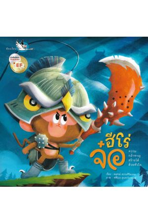 ฮีโร่จ๋อ