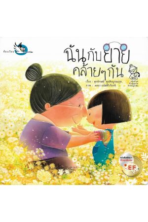 ฉันกับยายคล้ายๆ กัน