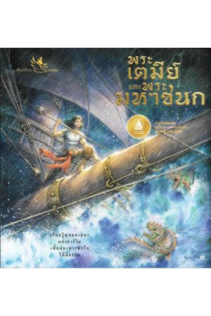 พระเตมีย์และพระมหาชนก