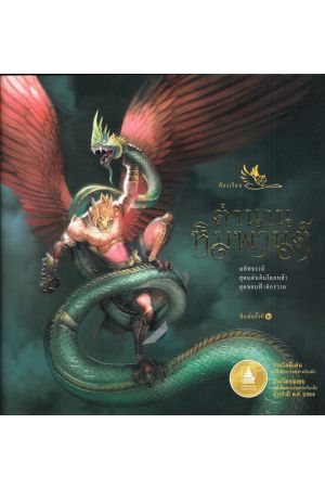 ตำนานหิมพานต์