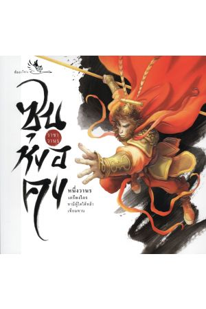 ซุน หงอ คง ราชาวานร