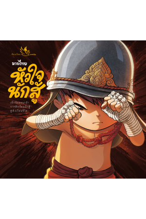 มวยไทย หัวใจนักสู้