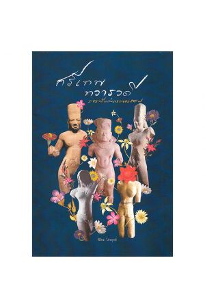 ศรีเทพทวารวดี ราชธานีแห่งแรกของสยาม