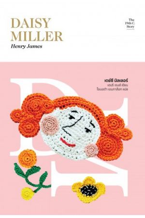 เดย์ซี มิลเลอร์: การศึกษาสองภาค Daisy Miller: A Study