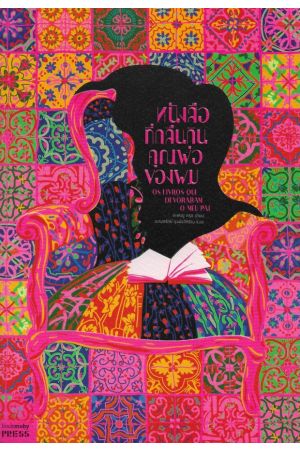 หนังสือที่กลืนกินคุณพ่อของผม