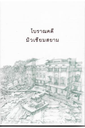 โบราณคดี มิวเซียมสยาม