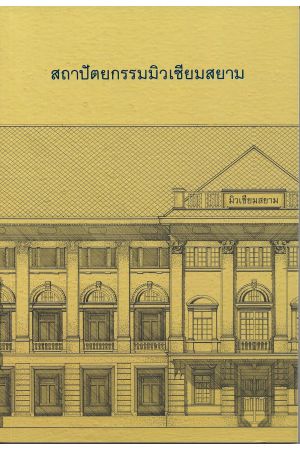 สถาปัตยกรรมมิวเซียมสยาม