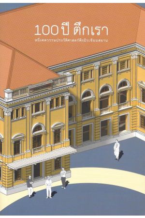 100 ปี ตึกเรา หนึ่งศตวรรษประวัติศาสตร์ตึกมิวเซียมสยาม