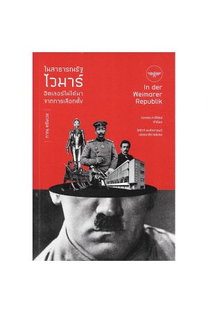 ในสาธารณรัฐไวมาร์ ฮิตเลอร์ไม่ได้มาจากการเลือกตั้ง