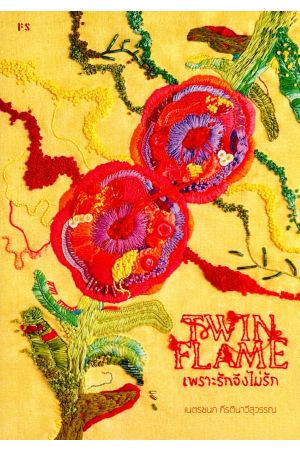 เพราะรักจึงไม่รัก