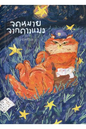 จดหมายจากดาวแมว