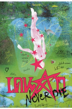 เดนดาว NEVERDIE พิมพ์ครั้งที่ 2