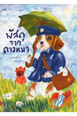 พัสดุจากดาวหมา