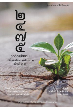 2475 อภิวัฒน์สยาม เปลี่ยนแปลงการปกครองที่ยังไม่เสร็จ