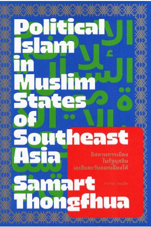 อิสลามการเมืองในรัฐมุสลิมเอเชียตะวันออกเฉียงใต้