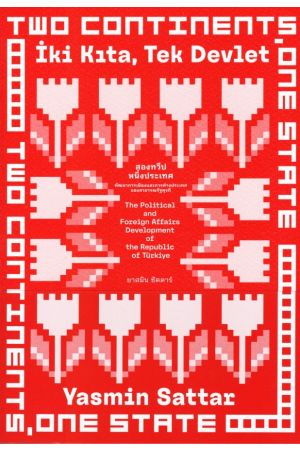 ตุรกี สองทวีปหนึ่งประเทศ - ยาสมิน ซัตตาร์