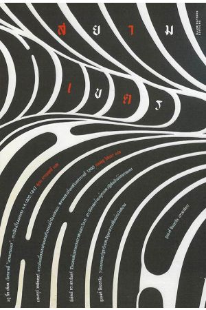 สยามเขตร : หลากหลายมิติเขตแดนสยาม