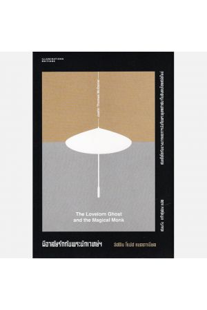 ผีอาลัยรักกับพระนักเวทย์