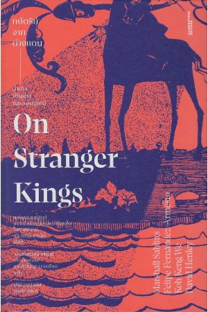 กษัตริย์จากต่างแดน On Stranger Kings